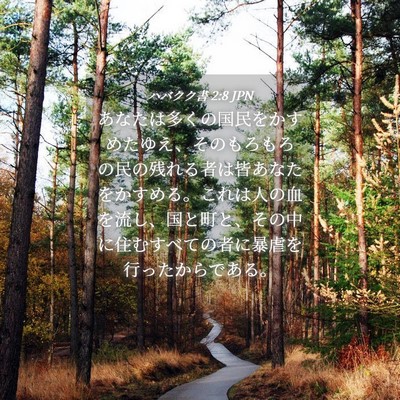 Picture 04 - ハバクク書 2:8 JPN - あなたは多くの国民をかすめたゆえ - Bible Verse Picture
