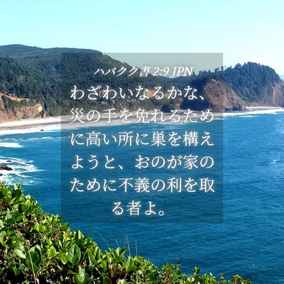 Picture 04 - ハバクク書 2:9 JPN - わざわいなるかな、災の手を免れる - Bible Verse Picture