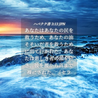 Picture 04 - ハバクク書 3:13 JPN - あなたはあなたの民を救うため、あ - Bible Verse Picture