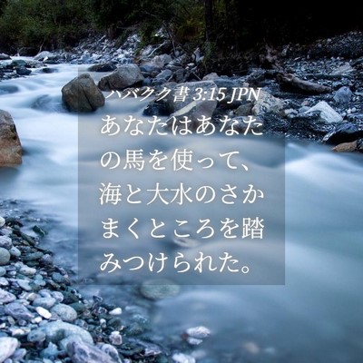 Picture 04 - ハバクク書 3:15 JPN - あなたはあなたの馬を使って、海と - Bible Verse Picture