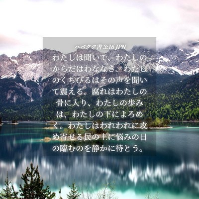 Picture 04 - ハバクク書 3:16 JPN - わたしは聞いて、わたしのからだは - Bible Verse Picture