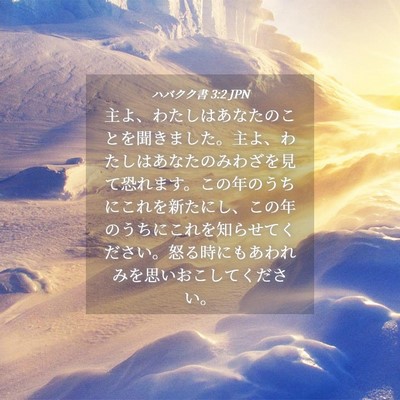 Picture 04 - ハバクク書 3:2 JPN - 主よ、わたしはあなたのことを聞き - Bible Verse Picture