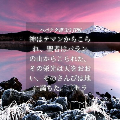 Picture 04 - ハバクク書 3:3 JPN - 神はテマンからこられ、聖者はパラ - Bible Verse Picture