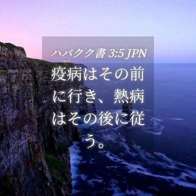 Picture 04 - ハバクク書 3:5 JPN - 疫病はその前に行き、熱病はその後 - Bible Verse Picture
