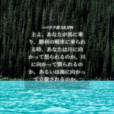 Picture 04 - ハバクク書 3:8 JPN - 主よ、あなたが馬に乗り、勝利の戦 - Bible Verse Picture
