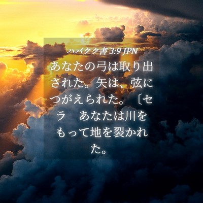 Picture 04 - ハバクク書 3:9 JPN - あなたの弓は取り出された。矢は、 - Bible Verse Picture