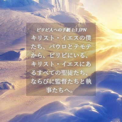Picture 04 - ピリピ人への手紙 1:1 JPN - キリスト・イエスの僕たち、パウロ - Bible Verse Picture