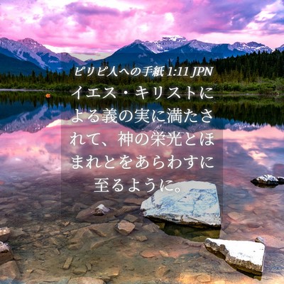 Picture 04 - ピリピ人への手紙 1:11 JPN - イエス・キリストによる義の実に満 - Bible Verse Picture