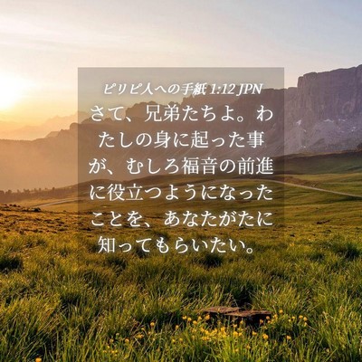 Picture 04 - ピリピ人への手紙 1:12 JPN - さて、兄弟たちよ。わたしの身に起 - Bible Verse Picture