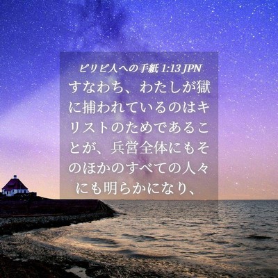 Picture 04 - ピリピ人への手紙 1:13 JPN - すなわち、わたしが獄に捕われてい - Bible Verse Picture