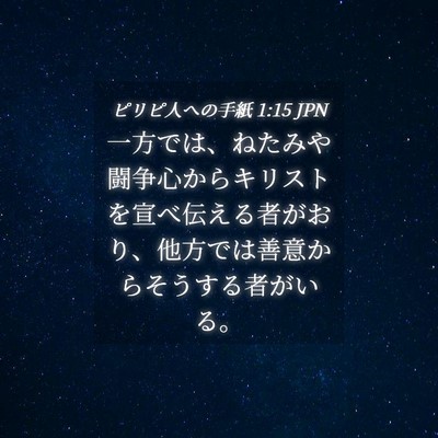 Picture 04 - ピリピ人への手紙 1:15 JPN - 一方では、ねたみや闘争心からキリ - Bible Verse Picture
