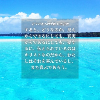Picture 04 - ピリピ人への手紙 1:18 JPN - すると、どうなのか。見えからであ - Bible Verse Picture
