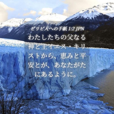 Picture 04 - ピリピ人への手紙 1:2 JPN - わたしたちの父なる神と主イエス・ - Bible Verse Picture