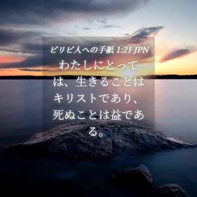 Picture 04 - ピリピ人への手紙 1:21 JPN - わたしにとっては、生きることはキ - Bible Verse Picture