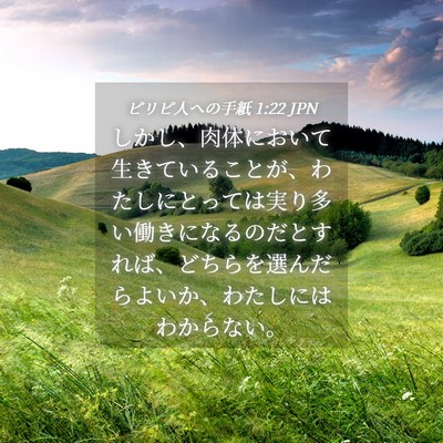 Picture 04 - ピリピ人への手紙 1:22 JPN - しかし、肉体において生きているこ - Bible Verse Picture