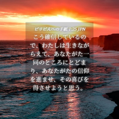 Picture 04 - ピリピ人への手紙 1:25 JPN - こう確信しているので、わたしは生 - Bible Verse Picture