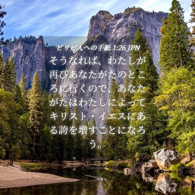 Picture 04 - ピリピ人への手紙 1:26 JPN - そうなれば、わたしが再びあなたが - Bible Verse Picture