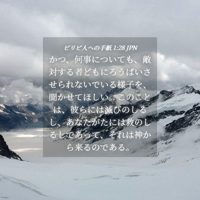 Picture 04 - ピリピ人への手紙 1:28 JPN - かつ、何事についても、敵対する者 - Bible Verse Picture