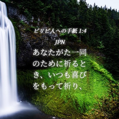 Picture 04 - ピリピ人への手紙 1:4 JPN - あなたがた一同のために祈るとき、 - Bible Verse Picture