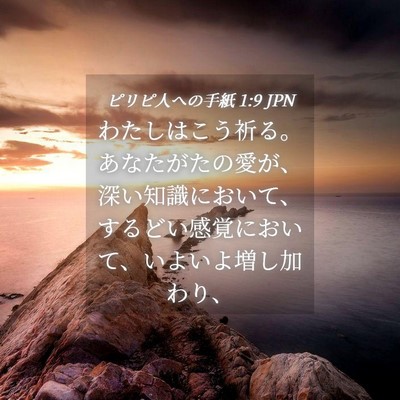 Picture 04 - ピリピ人への手紙 1:9 JPN - わたしはこう祈る。あなたがたの愛 - Bible Verse Picture