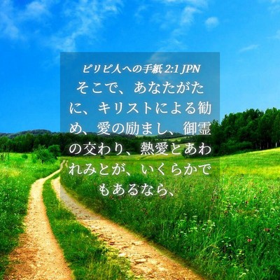 Picture 04 - ピリピ人への手紙 2:1 JPN - そこで、あなたがたに、キリストに - Bible Verse Picture