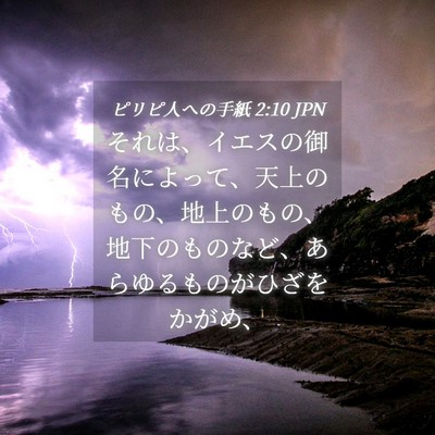 Picture 04 - ピリピ人への手紙 2:10 JPN - それは、イエスの御名によって、天 - Bible Verse Picture