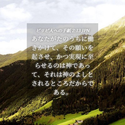 Picture 04 - ピリピ人への手紙 2:13 JPN - あなたがたのうちに働きかけて、そ - Bible Verse Picture