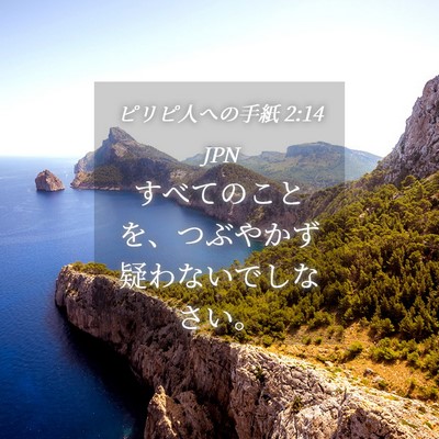 Picture 04 - ピリピ人への手紙 2:14 JPN - すべてのことを、つぶやかず疑わな - Bible Verse Picture