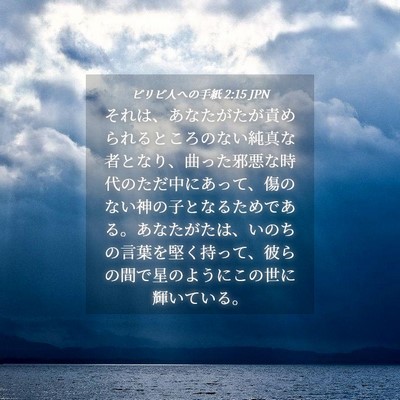 Picture 04 - ピリピ人への手紙 2:15 JPN - それは、あなたがたが責められると - Bible Verse Picture