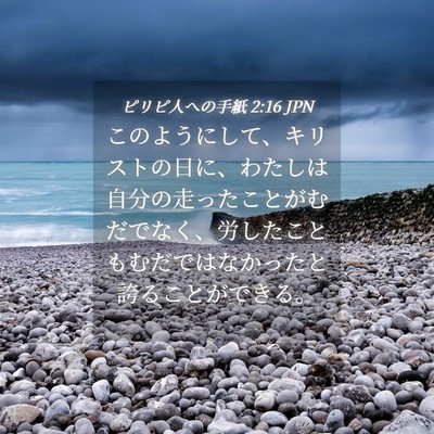 Picture 04 - ピリピ人への手紙 2:16 JPN - このようにして、キリストの日に、 - Bible Verse Picture