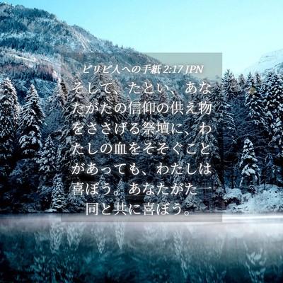 Picture 04 - ピリピ人への手紙 2:17 JPN - そして、たとい、あなたがたの信仰 - Bible Verse Picture