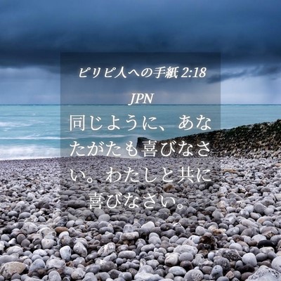 Picture 04 - ピリピ人への手紙 2:18 JPN - 同じように、あなたがたも喜びなさ - Bible Verse Picture