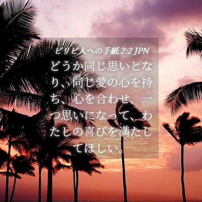 Picture 04 - ピリピ人への手紙 2:2 JPN - どうか同じ思いとなり、同じ愛の心 - Bible Verse Picture
