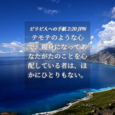 Picture 04 - ピリピ人への手紙 2:20 JPN - テモテのような心で、親身になって - Bible Verse Picture