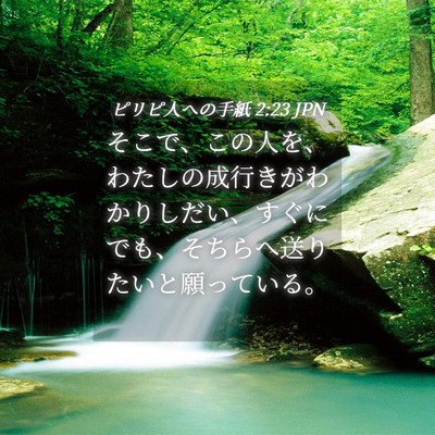 Picture 04 - ピリピ人への手紙 2:23 JPN - そこで、この人を、わたしの成行き - Bible Verse Picture