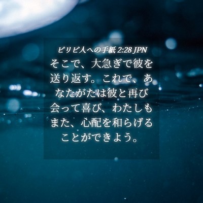 Picture 04 - ピリピ人への手紙 2:28 JPN - そこで、大急ぎで彼を送り返す。こ - Bible Verse Picture