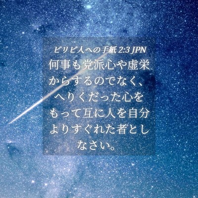 Picture 04 - ピリピ人への手紙 2:3 JPN - 何事も党派心や虚栄からするのでな - Bible Verse Picture