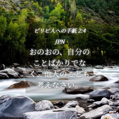 Picture 04 - ピリピ人への手紙 2:4 JPN - おのおの、自分のことばかりでなく - Bible Verse Picture