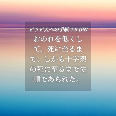 Picture 04 - ピリピ人への手紙 2:8 JPN - おのれを低くして、死に至るまで、 - Bible Verse Picture