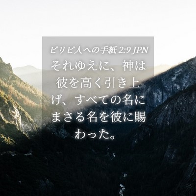 Picture 04 - ピリピ人への手紙 2:9 JPN - それゆえに、神は彼を高く引き上げ - Bible Verse Picture
