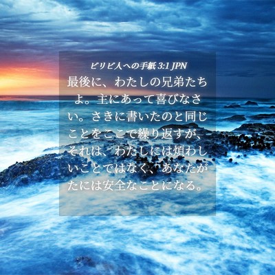 Picture 04 - ピリピ人への手紙 3:1 JPN - 最後に、わたしの兄弟たちよ。主に - Bible Verse Picture