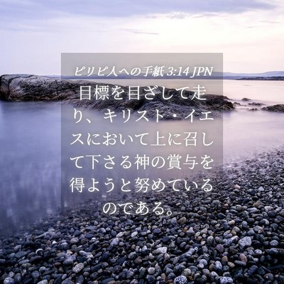 Picture 04 - ピリピ人への手紙 3:14 JPN - 目標を目ざして走り、キリスト・イ - Bible Verse Picture