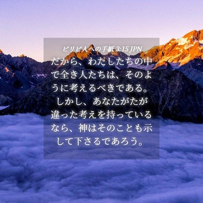 Picture 04 - ピリピ人への手紙 3:15 JPN - だから、わたしたちの中で全き人た - Bible Verse Picture