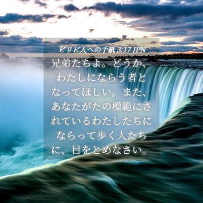 Picture 04 - ピリピ人への手紙 3:17 JPN - 兄弟たちよ。どうか、わたしになら - Bible Verse Picture
