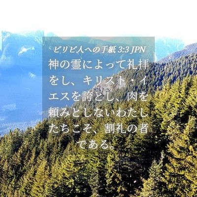 Picture 04 - ピリピ人への手紙 3:3 JPN - 神の霊によって礼拝をし、キリスト - Bible Verse Picture