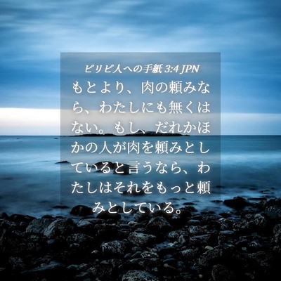 Picture 04 - ピリピ人への手紙 3:4 JPN - もとより、肉の頼みなら、わたしに - Bible Verse Picture