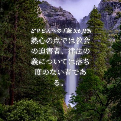 Picture 04 - ピリピ人への手紙 3:6 JPN - 熱心の点では教会の迫害者、律法の - Bible Verse Picture