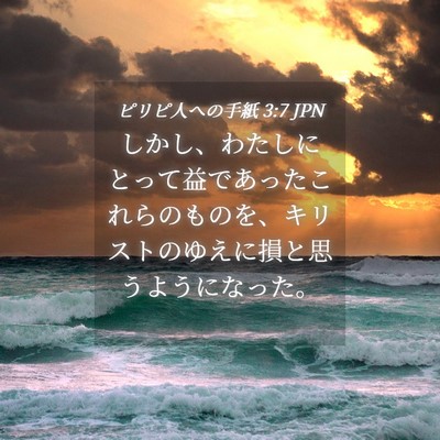 Picture 04 - ピリピ人への手紙 3:7 JPN - しかし、わたしにとって益であった - Bible Verse Picture