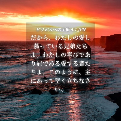 Picture 04 - ピリピ人への手紙 4:1 JPN - だから、わたしの愛し慕っている兄 - Bible Verse Picture