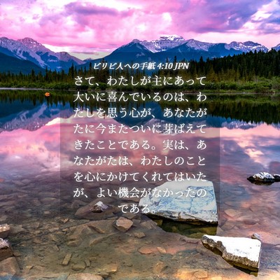 Picture 04 - ピリピ人への手紙 4:10 JPN - さて、わたしが主にあって大いに喜 - Bible Verse Picture